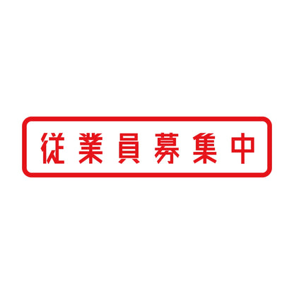 従業員募集中 8
