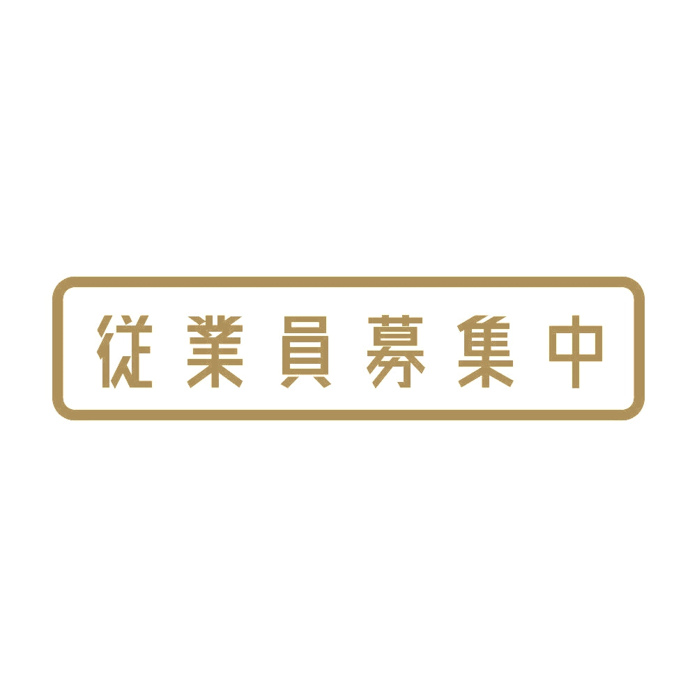 従業員募集中 9