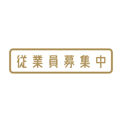 従業員募集中 9