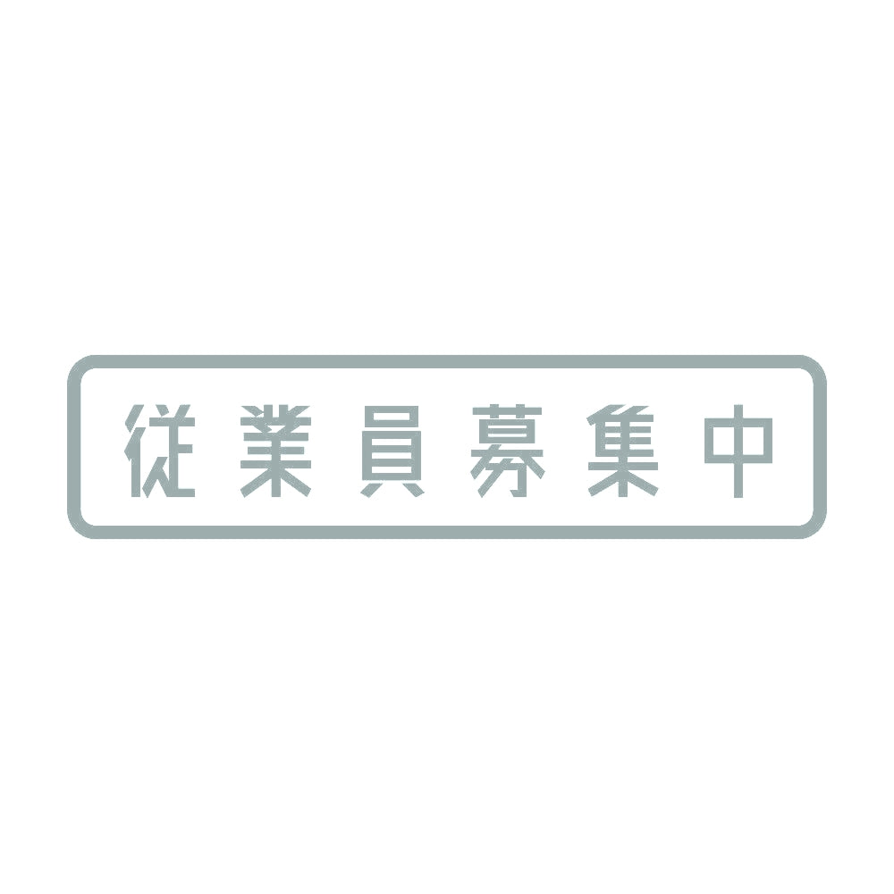 従業員募集中 10