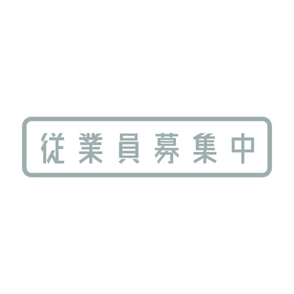 従業員募集中 10