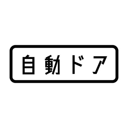 自動ドア