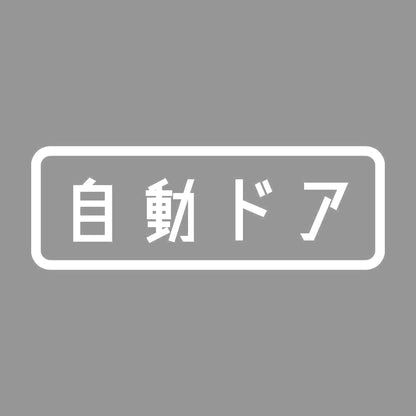 自動ドア 7