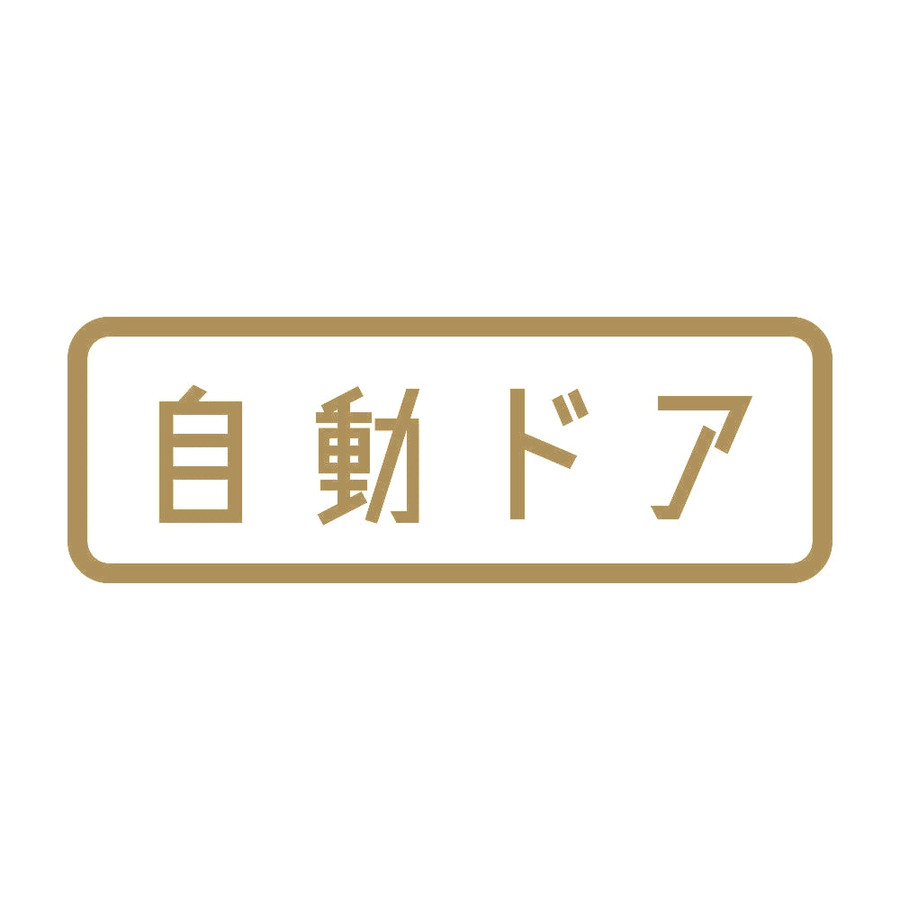自動ドア 9