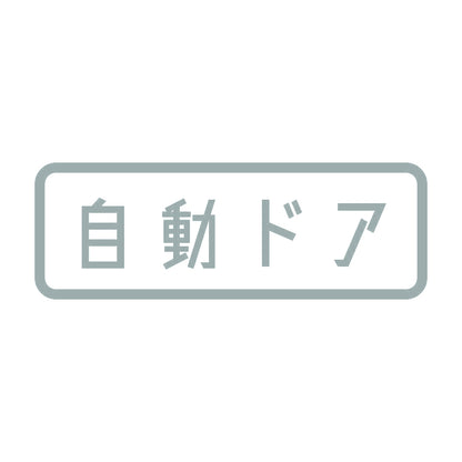 自動ドア 10