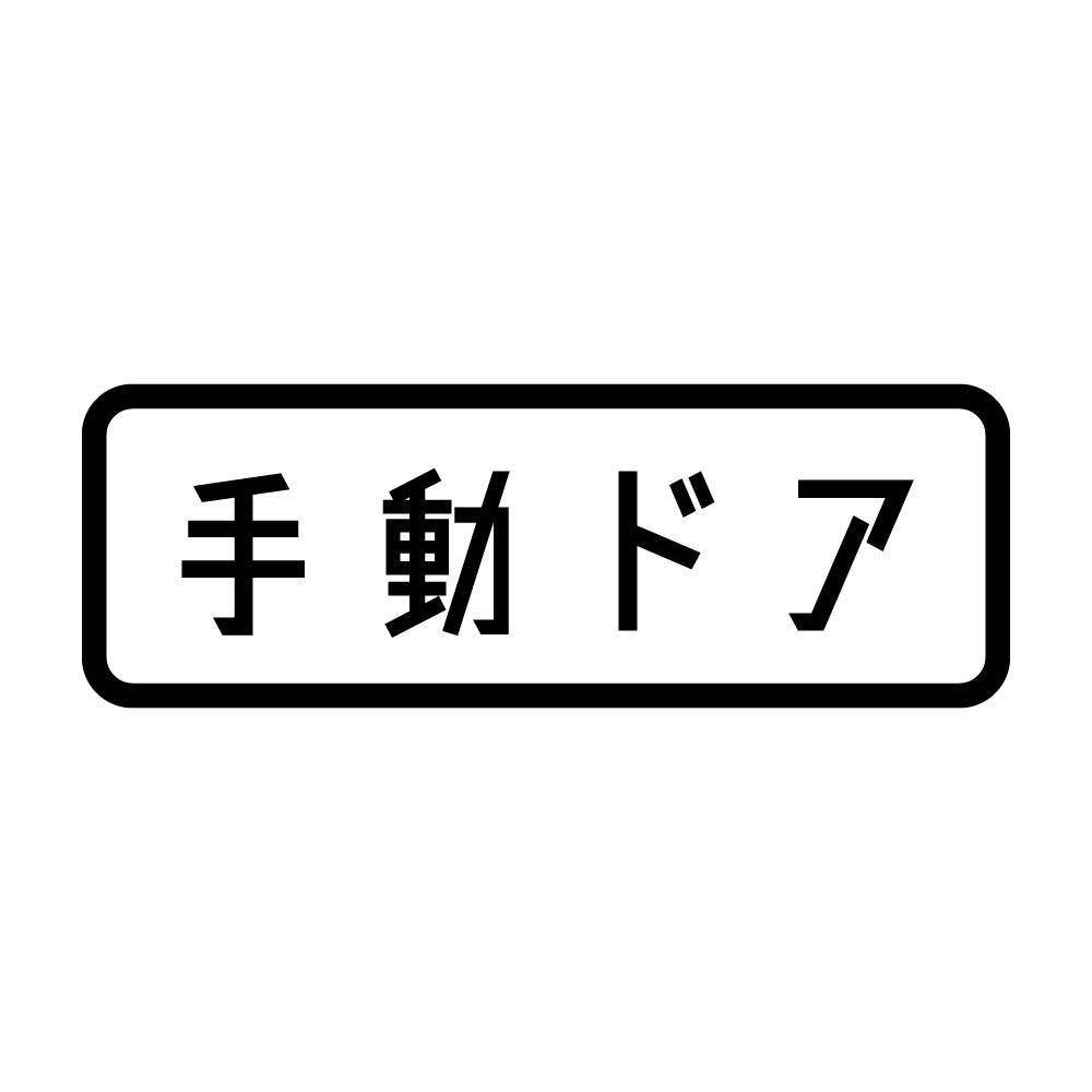 手動ドア