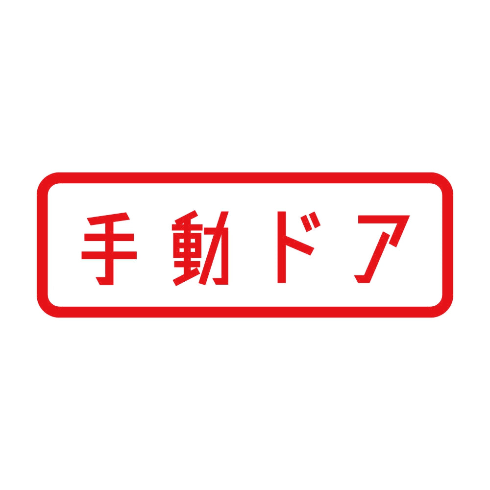 手動ドア 8