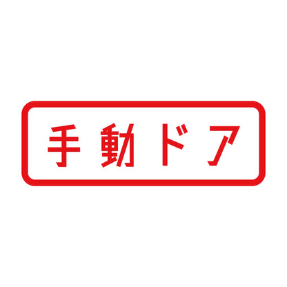 手動ドア 8