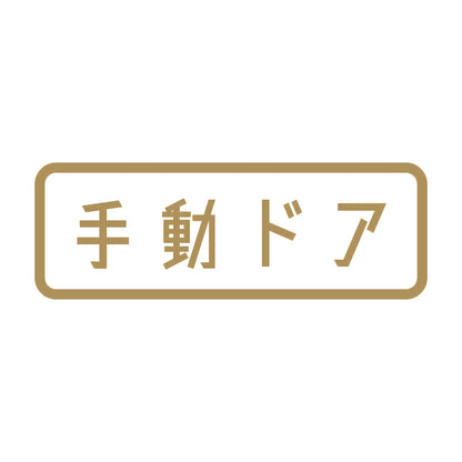 手動ドア 9