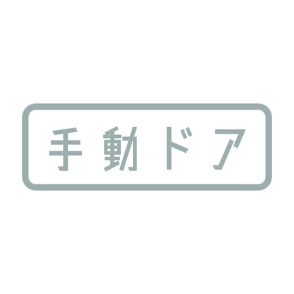 手動ドア 10