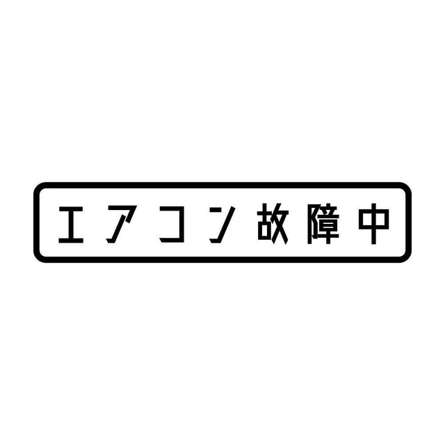 エアコン故障中