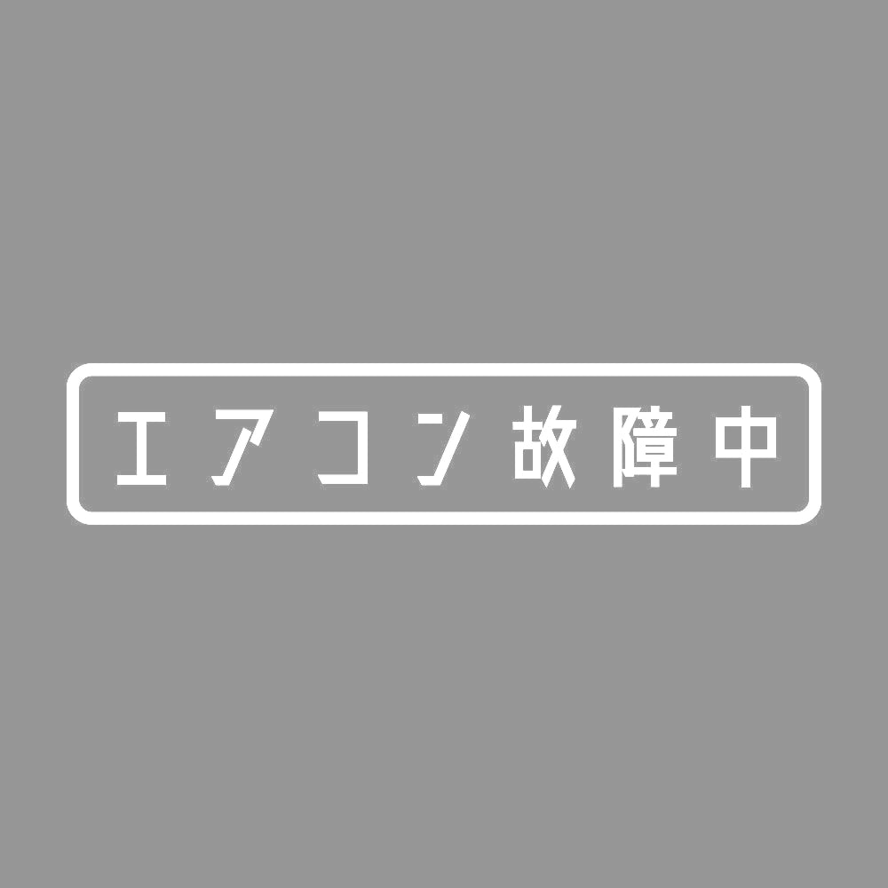 エアコン故障中 7