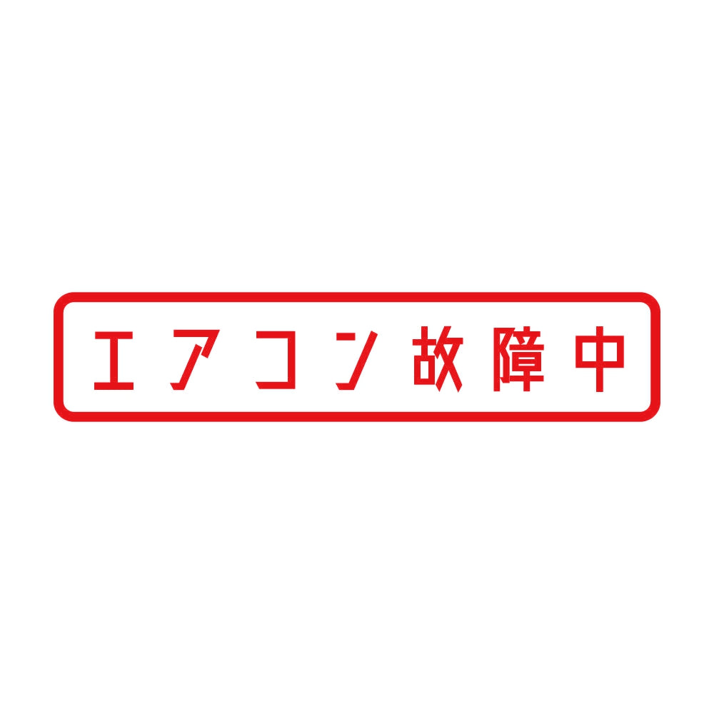 エアコン故障中 8