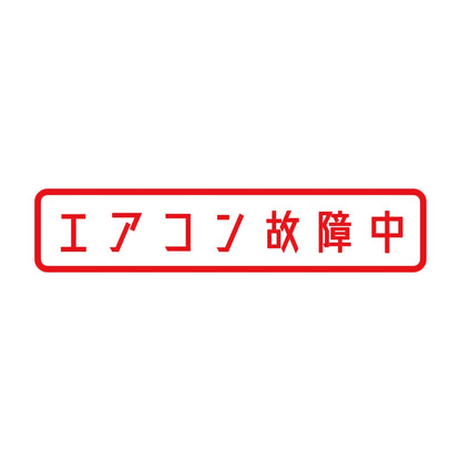 エアコン故障中 8
