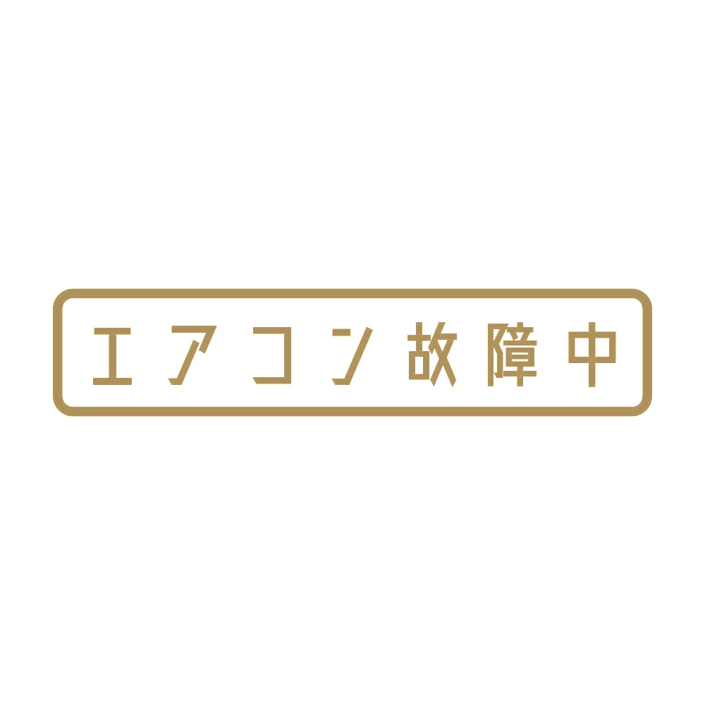 エアコン故障中 9