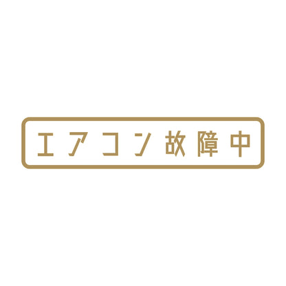 エアコン故障中 9