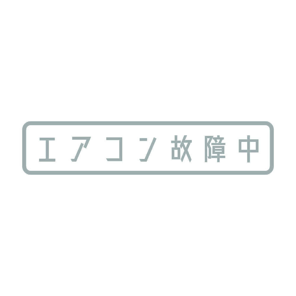 エアコン故障中 10