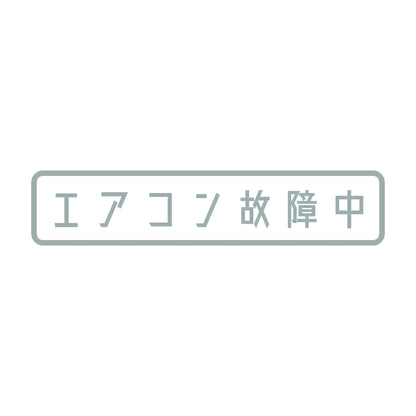 エアコン故障中 10