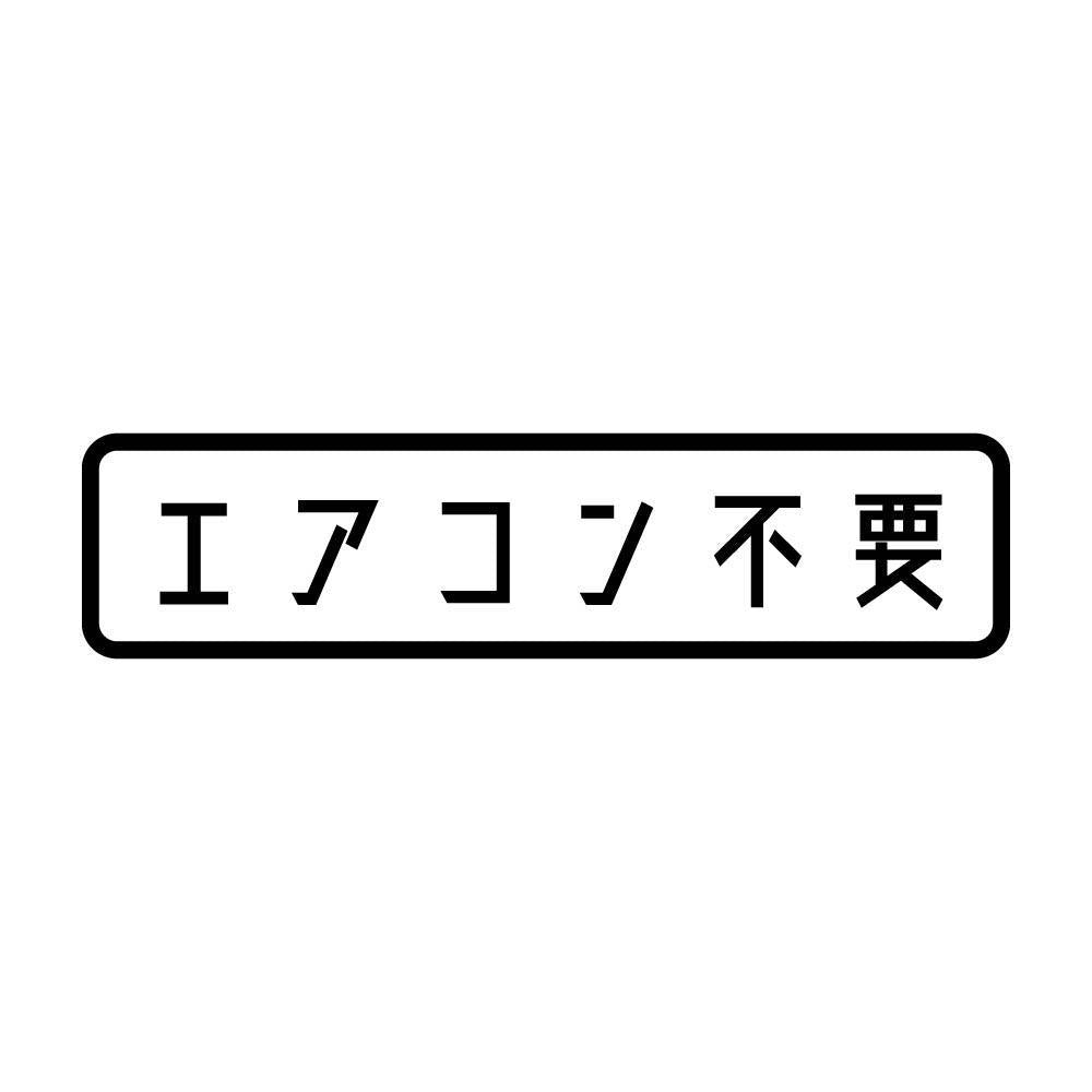 エアコン不要