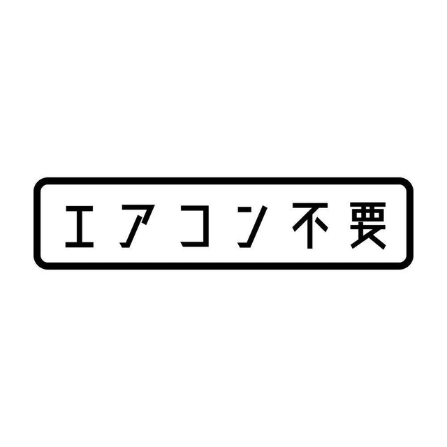 エアコン不要
