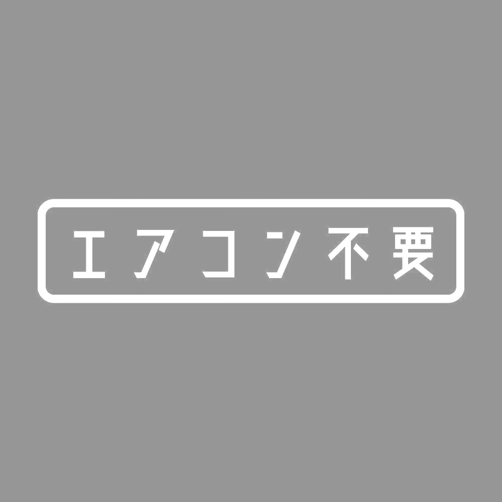 エアコン不要 7