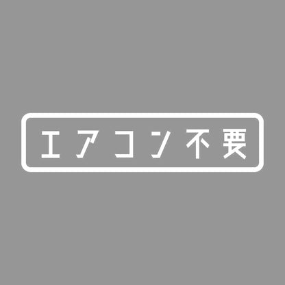 エアコン不要 7