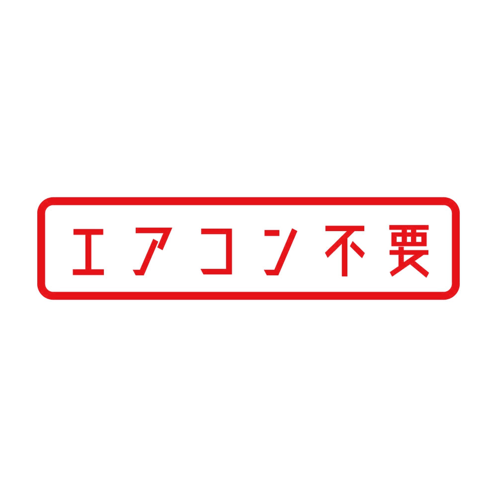 エアコン不要 8