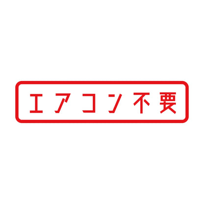 エアコン不要 8