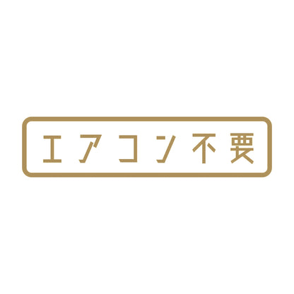 エアコン不要 9