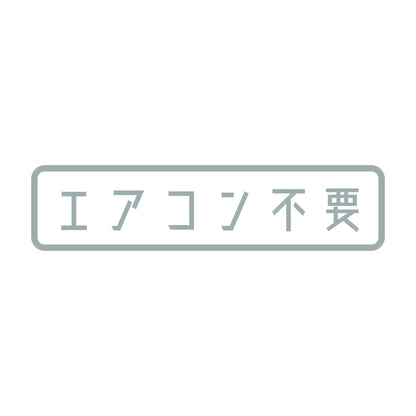 エアコン不要 10