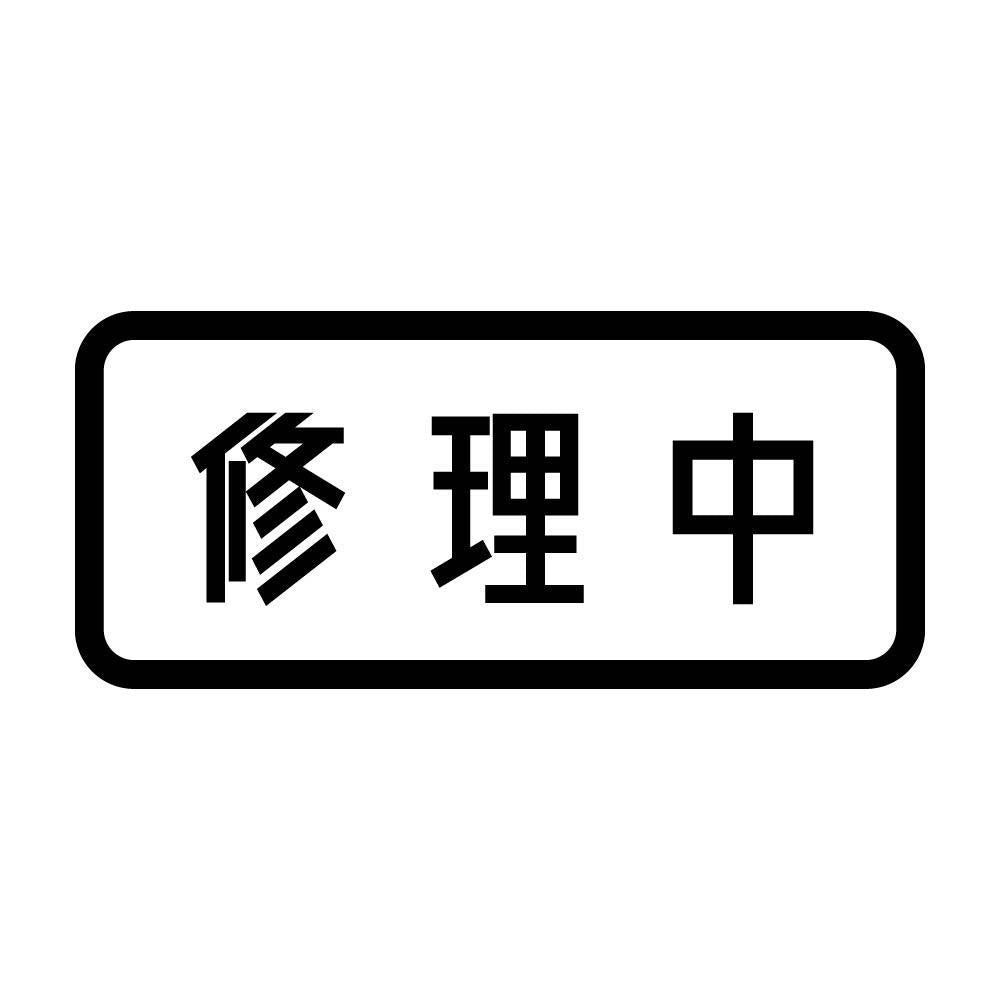 修理中