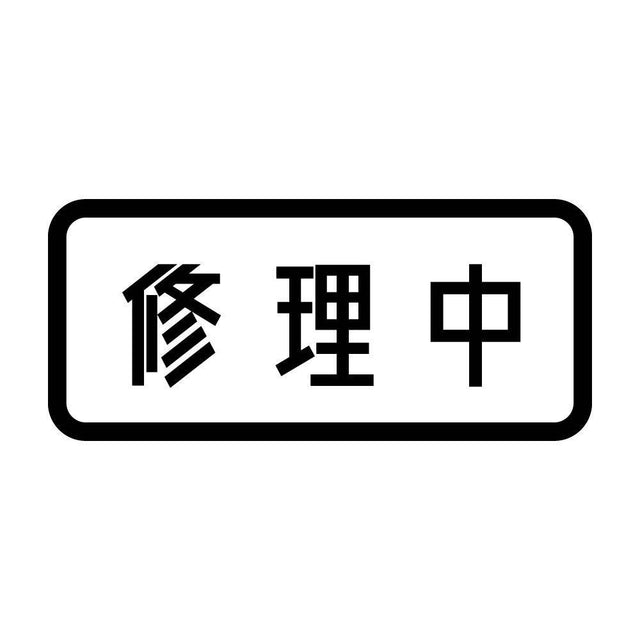 修理中