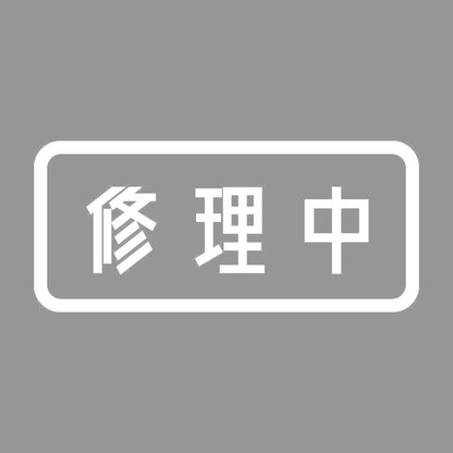 修理中 7