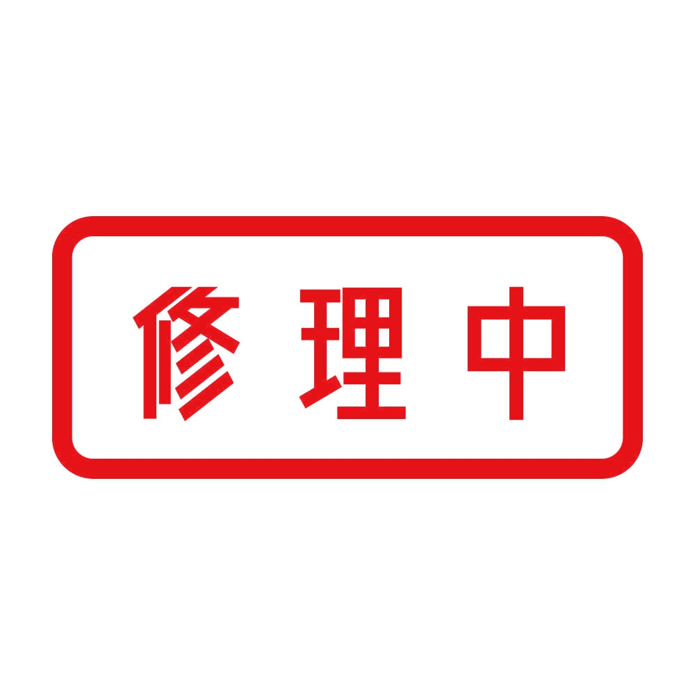 修理中 8