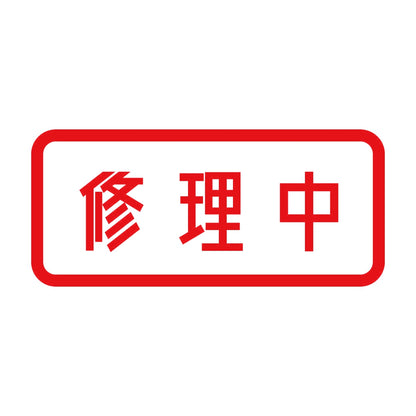 修理中 8