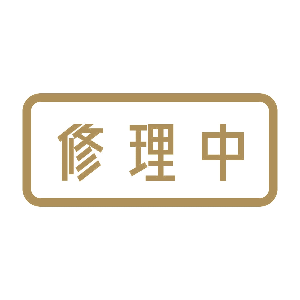 修理中 9