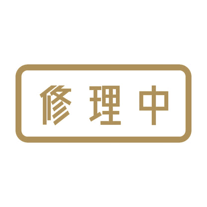 修理中 9