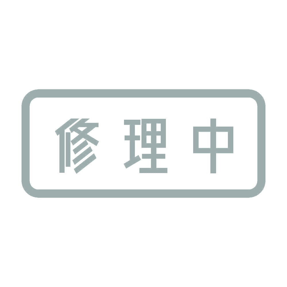 修理中 10