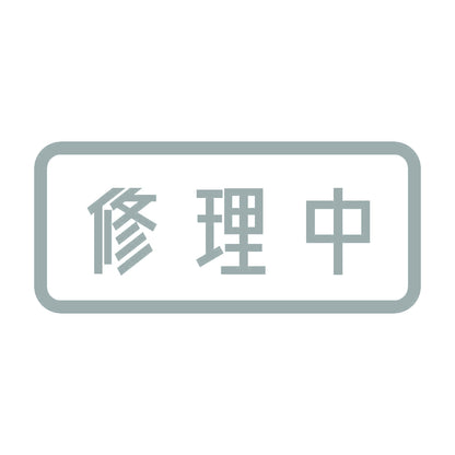 修理中 10