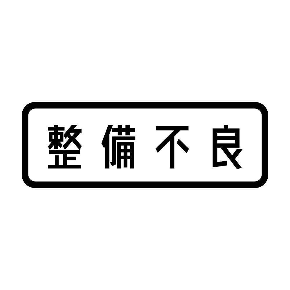 整備不良