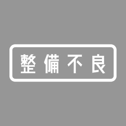 整備不良 7