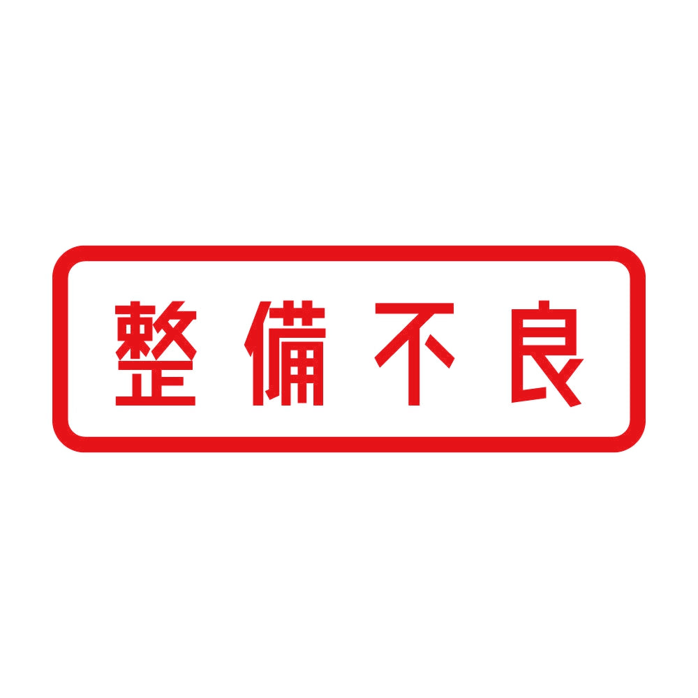 整備不良 8