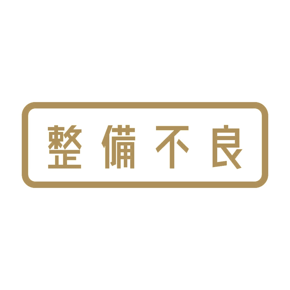 整備不良 9