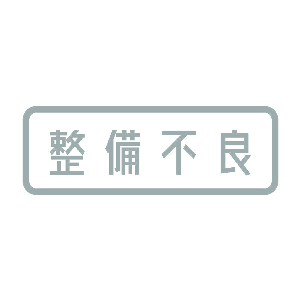 整備不良 10