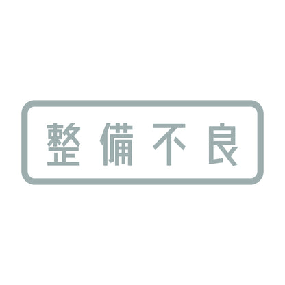 整備不良 10