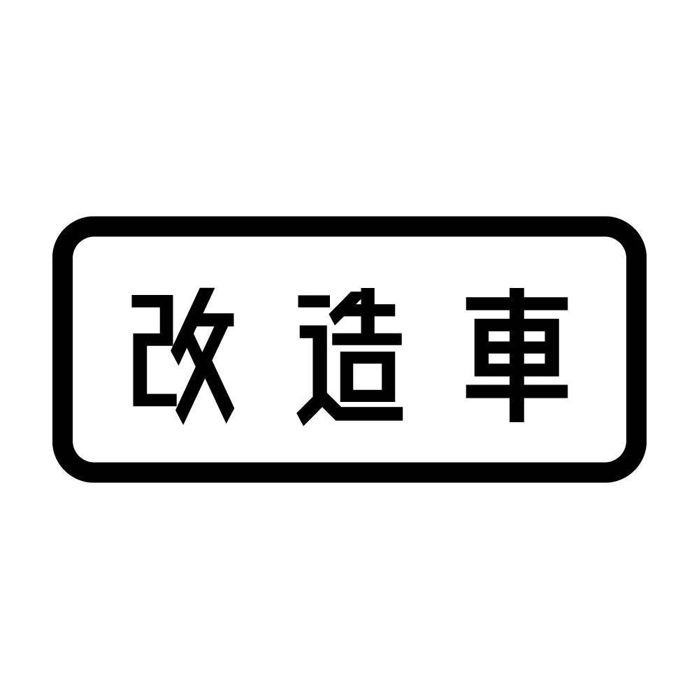 改造車