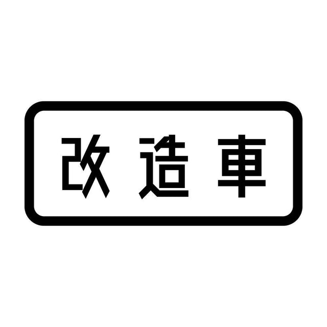 改造車