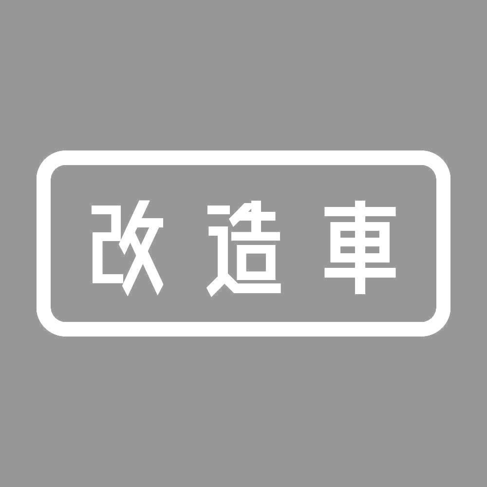 改造車 7