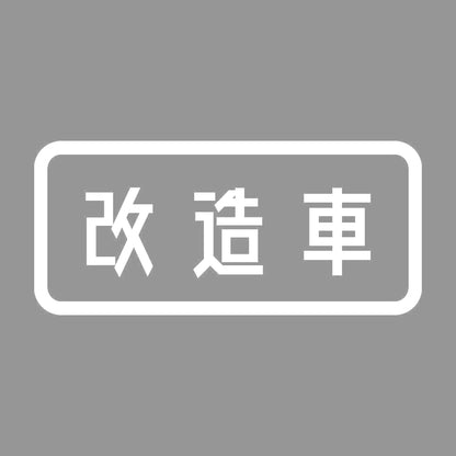改造車 7
