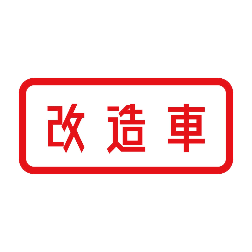 改造車 8